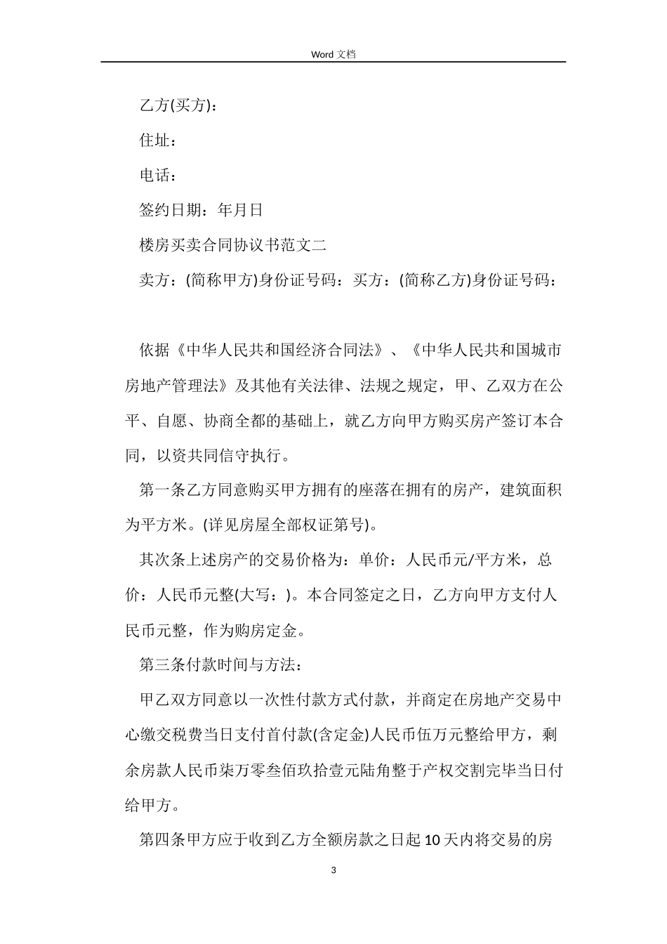 楼房买卖合同协议书_第3页
