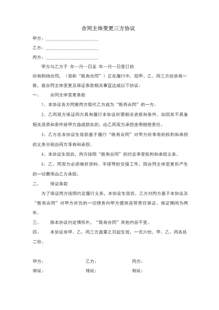 合同主体变更三方协议37049