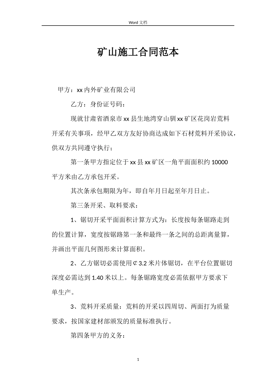 矿山施工合同_第1页