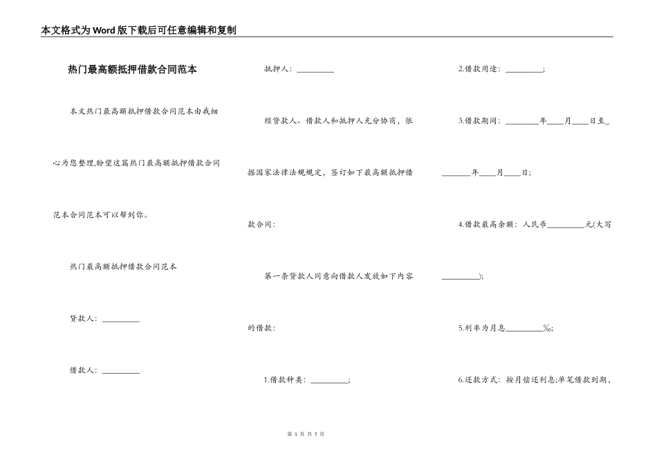热门最高额抵押借款合同范本_第1页