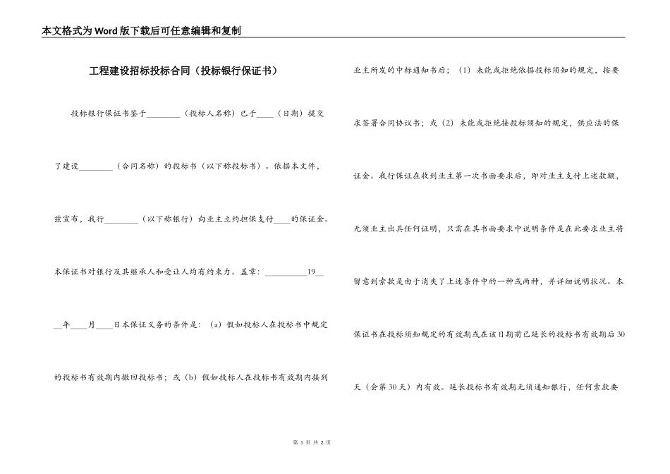 工程建设招标投标合同（投标银行保证书）_第1页
