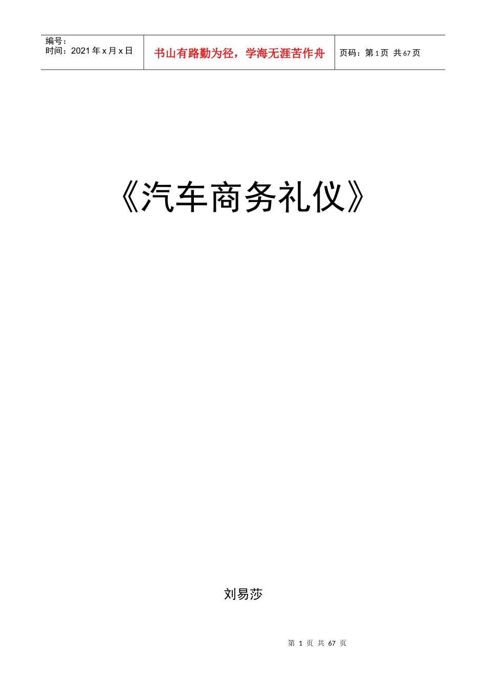 《汽车商务礼仪》教案_第1页