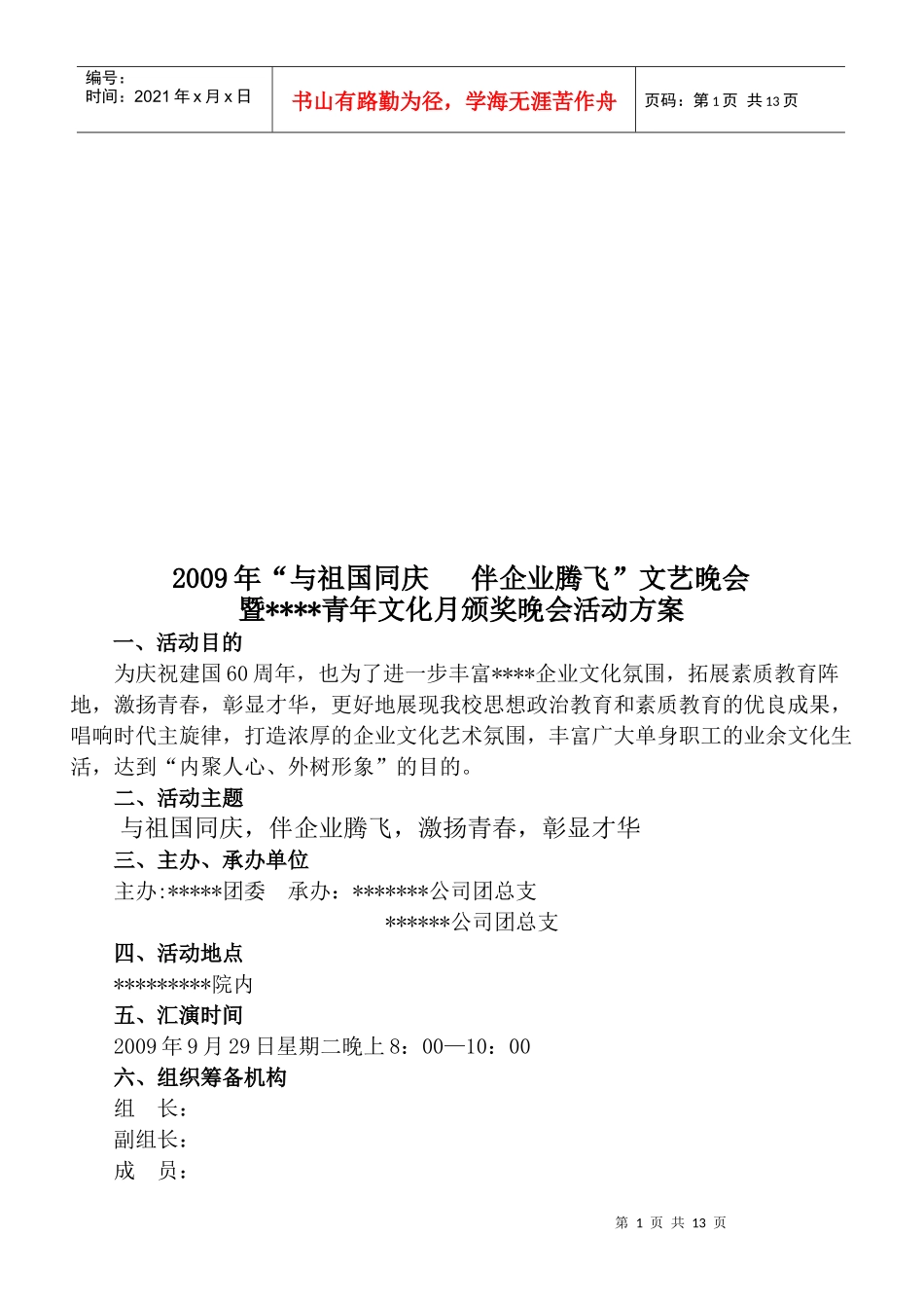 与祖国同庆伴企业腾飞文艺晚会策划方案_第1页
