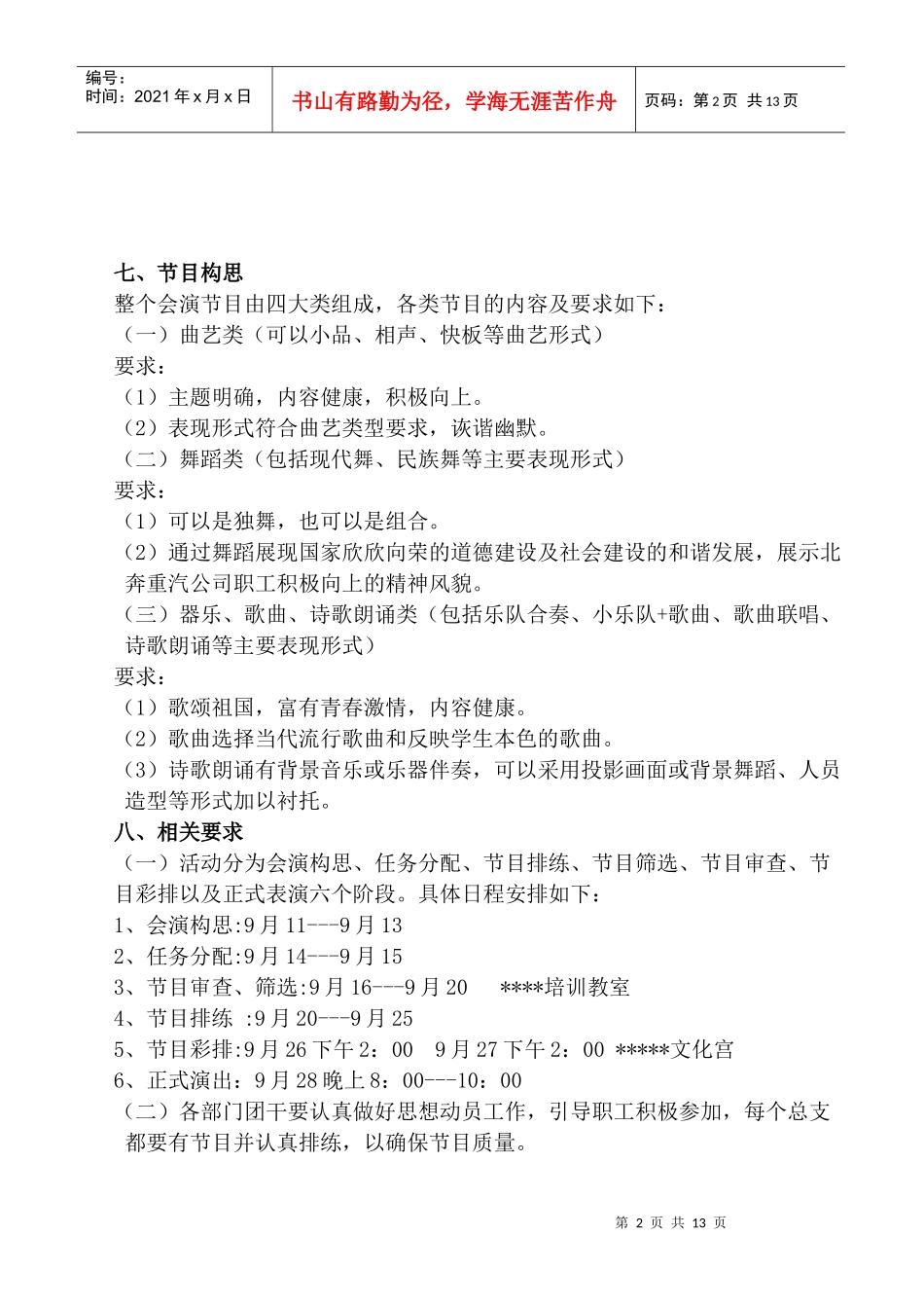 与祖国同庆伴企业腾飞文艺晚会策划方案_第2页