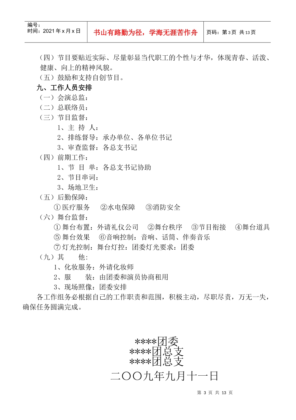 与祖国同庆伴企业腾飞文艺晚会策划方案_第3页