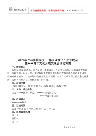 与祖国同庆伴企业腾飞文艺晚会策划方案