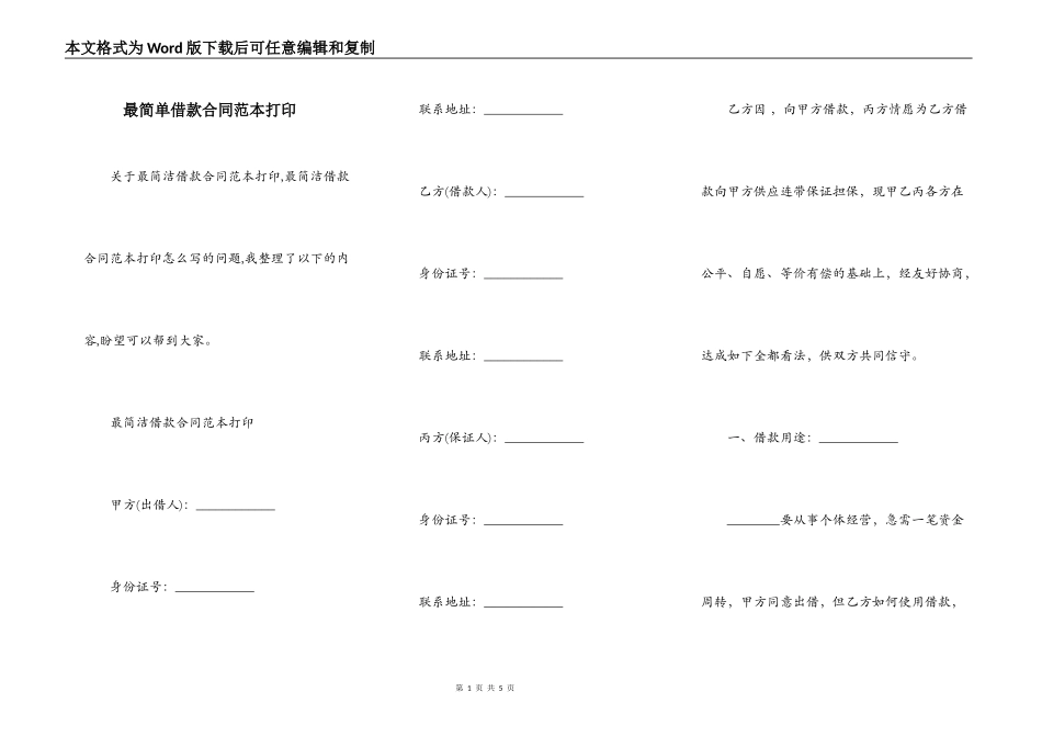 最简单借款合同范本打印_第1页