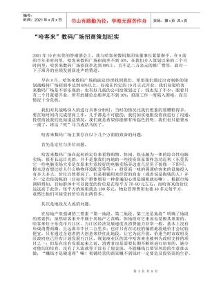 哈客来数码广场招商策划纪实