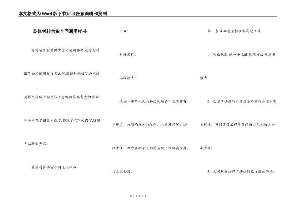 装修材料供货合同通用样书_第1页
