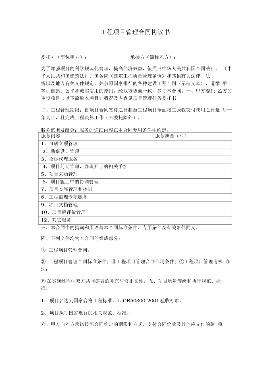 全过程咨询管理合同范本_第1页