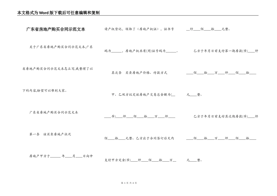 广东省房地产购买合同示范文本_第1页