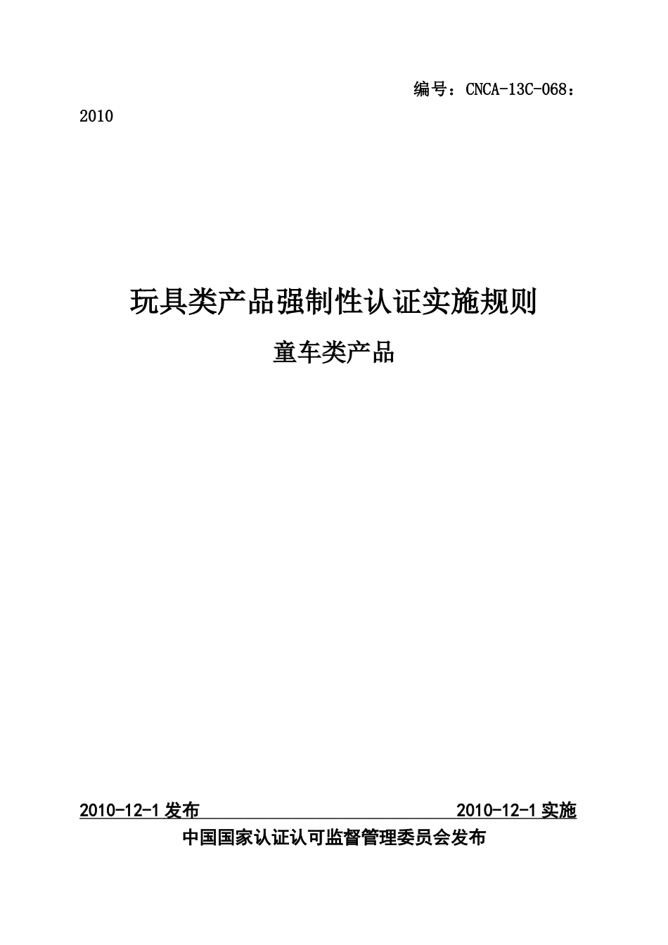 《童车类产品强制性认证实施规则》_第1页