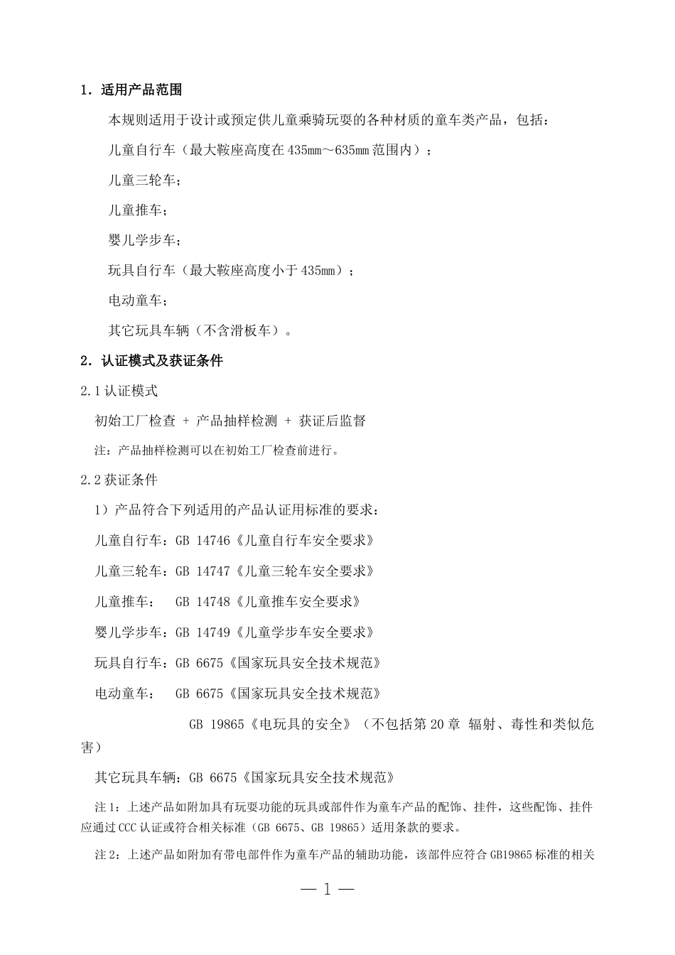 《童车类产品强制性认证实施规则》_第3页