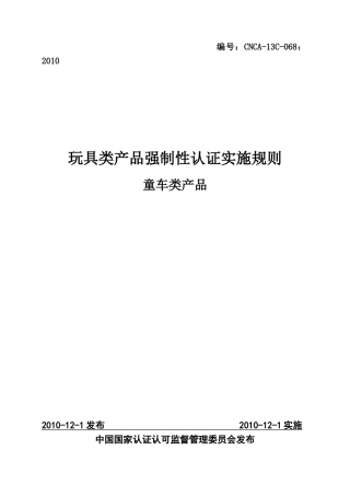 《童车类产品强制性认证实施规则》