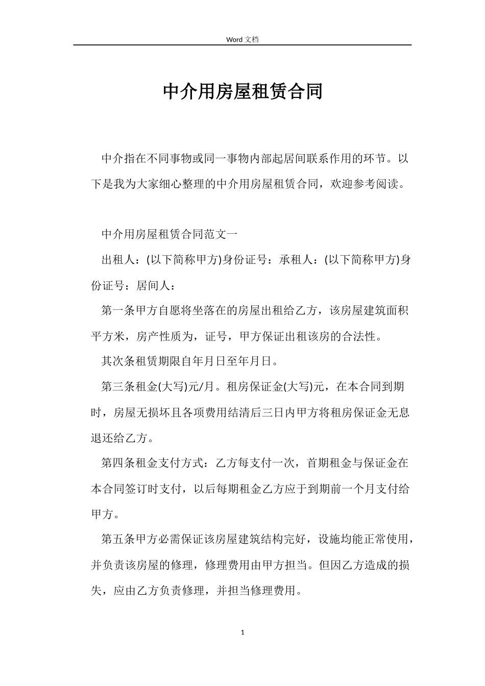 中介用房屋租赁合同_第1页