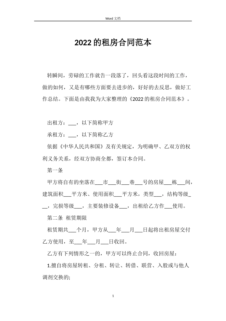 2022的租房合同范本_第1页