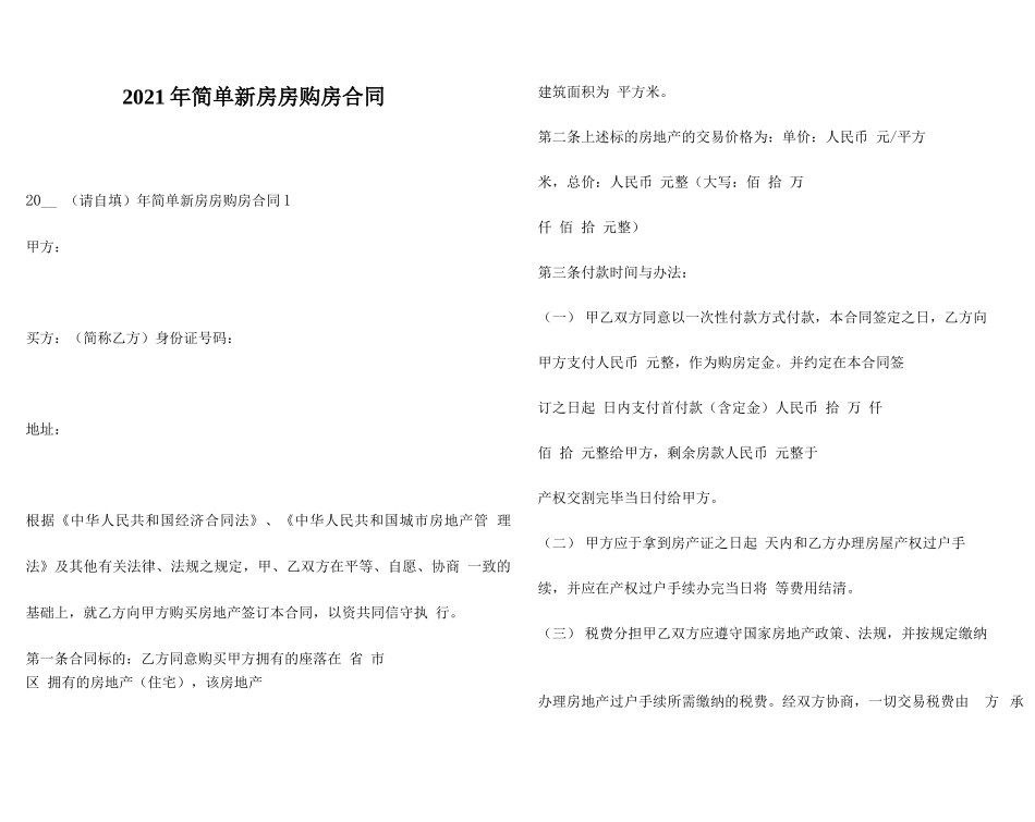 2021年简单新房房购房合同_第1页