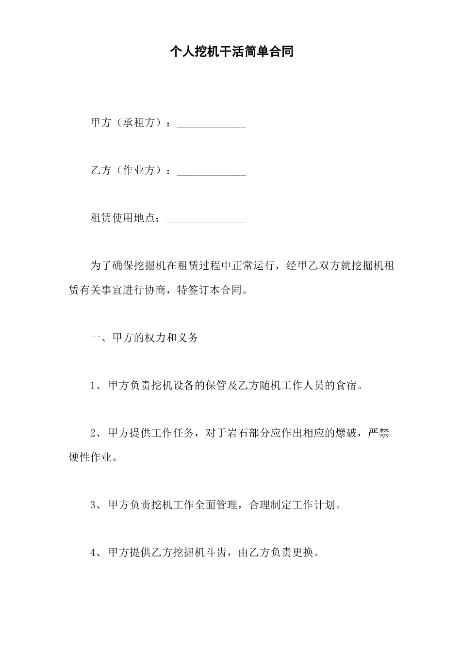 个人挖机干活简单合同_第1页