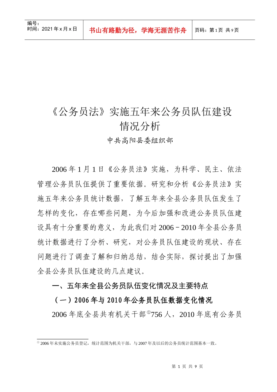 《公务员法》实施后公务员队伍建设情况分析_第1页