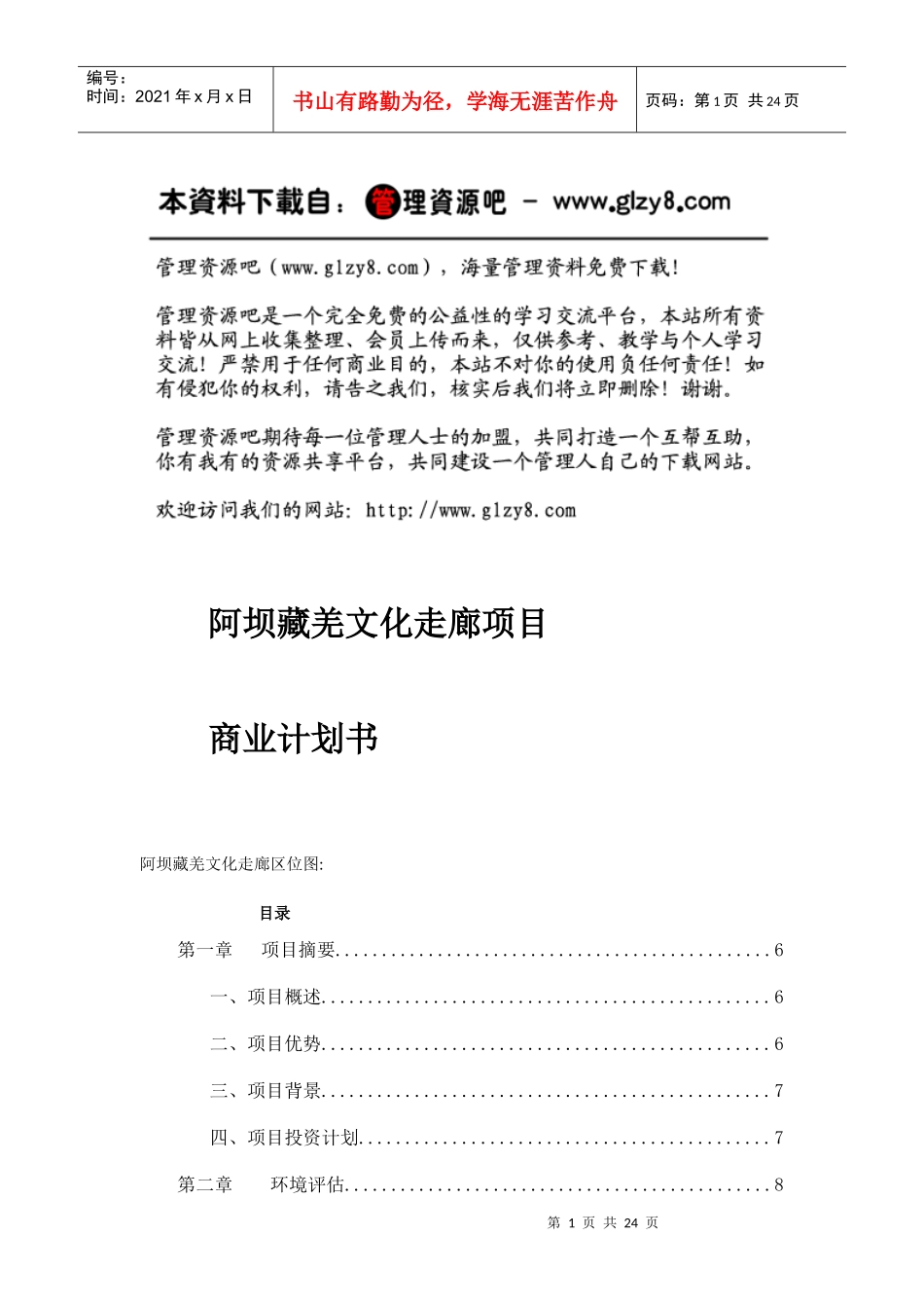 [项目管理]阿坝藏羌文化走廊项目商业计划书_第1页