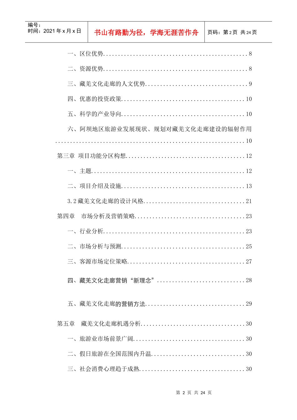 [项目管理]阿坝藏羌文化走廊项目商业计划书_第2页