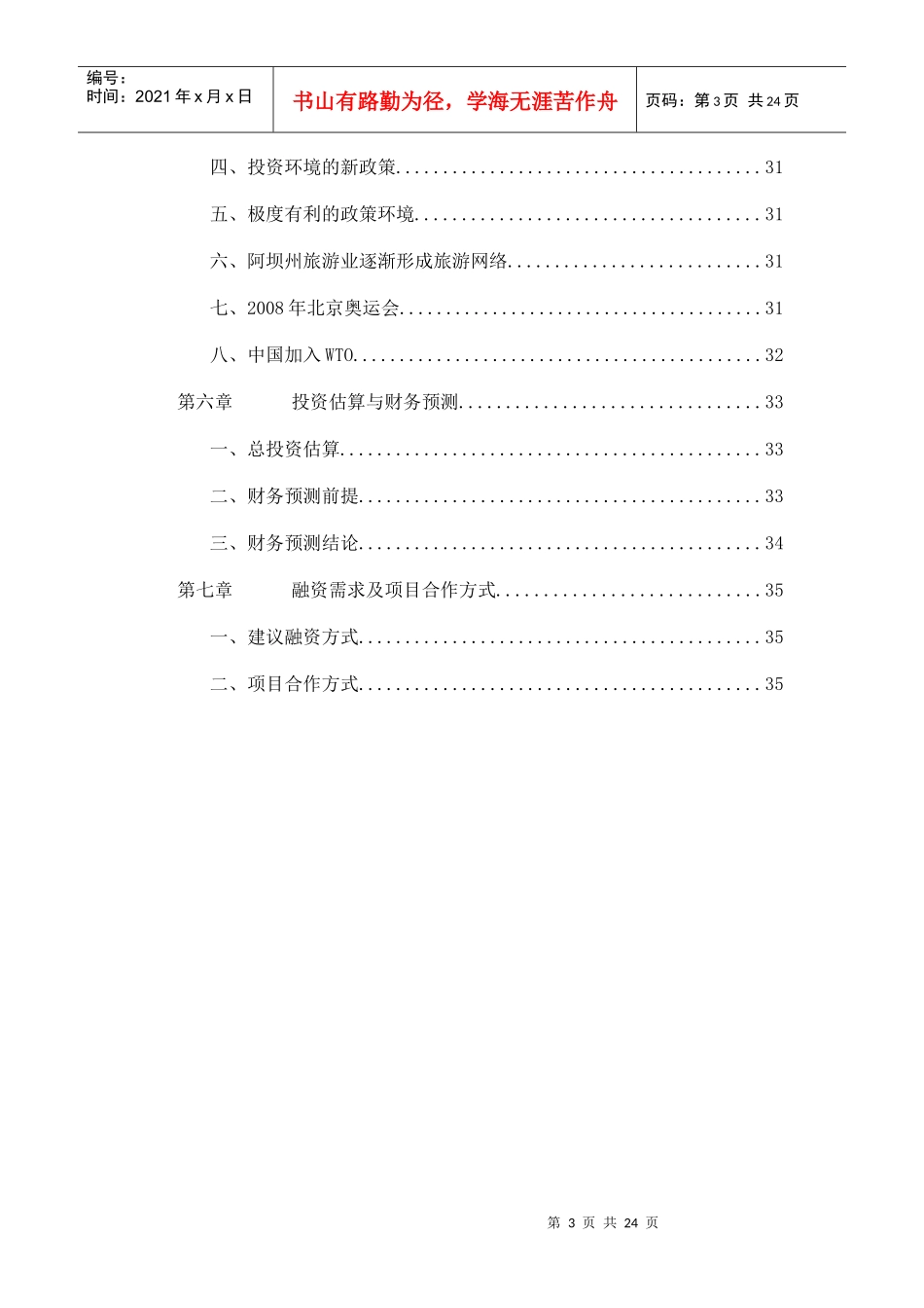 [项目管理]阿坝藏羌文化走廊项目商业计划书_第3页