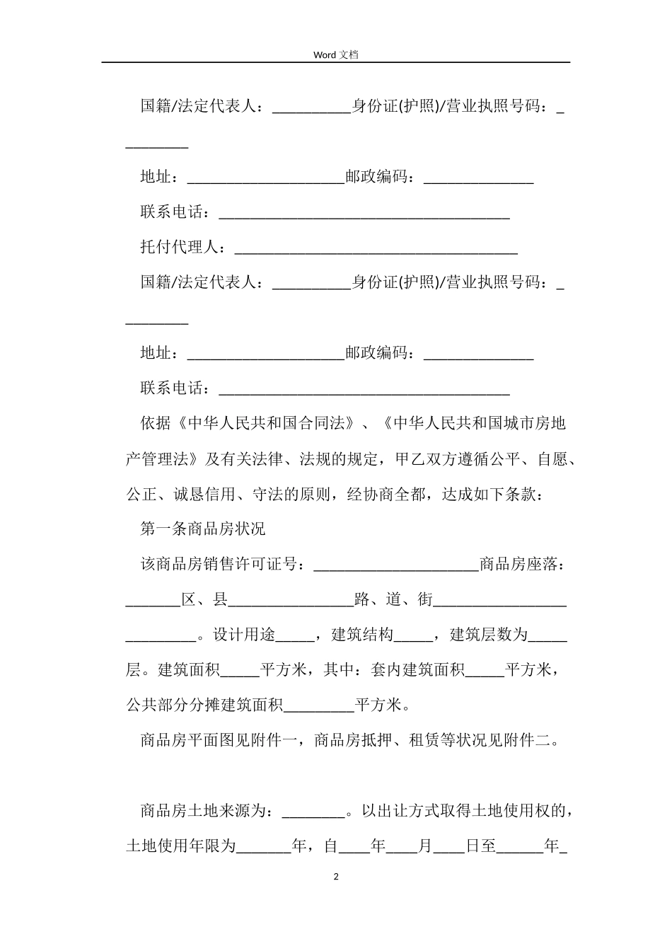 北京购房合同4篇_第2页