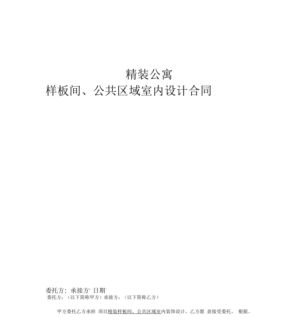精装公寓公共空间设计合同_第1页