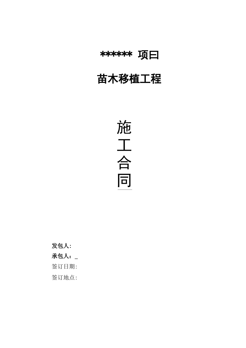 绿化苗木移植施工合同_第1页