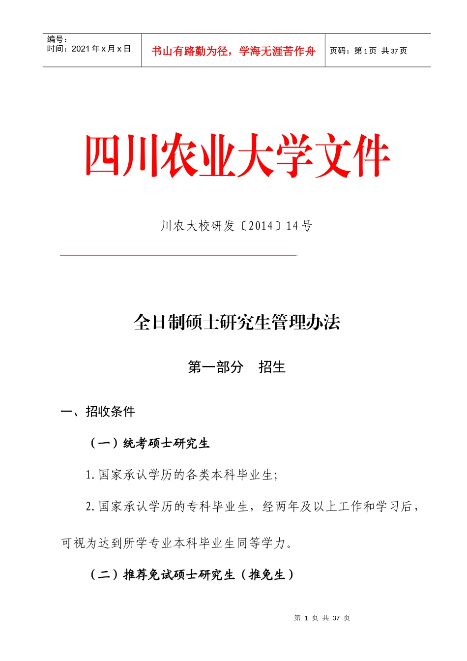 年全日制硕士研究生管理办法川农大校研发〔_第1页