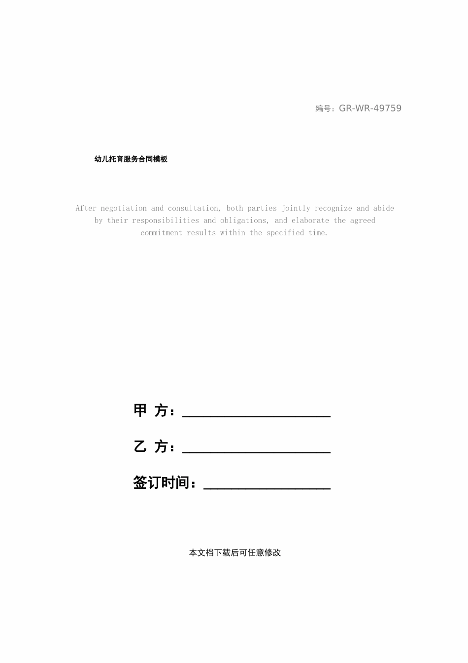幼儿托育服务合同模板_第1页