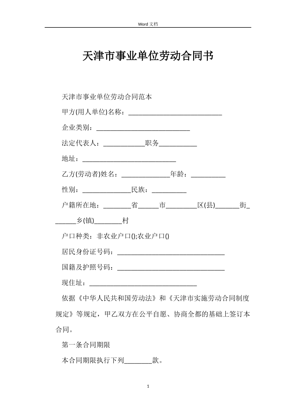 天津市事业单位劳动合同书_第1页