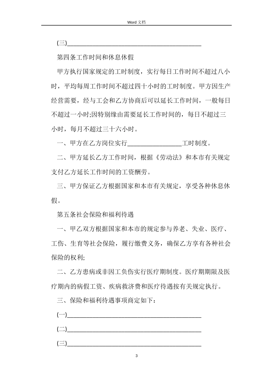 天津市事业单位劳动合同书_第3页