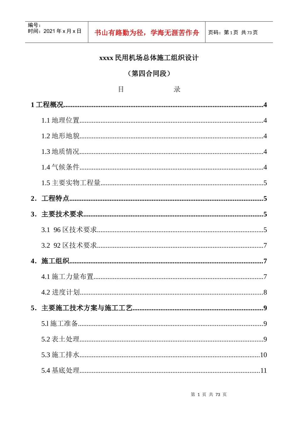 民用机场总体施工组织设计_第1页
