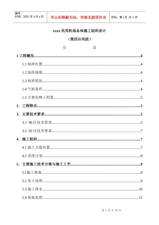 民用机场总体施工组织设计