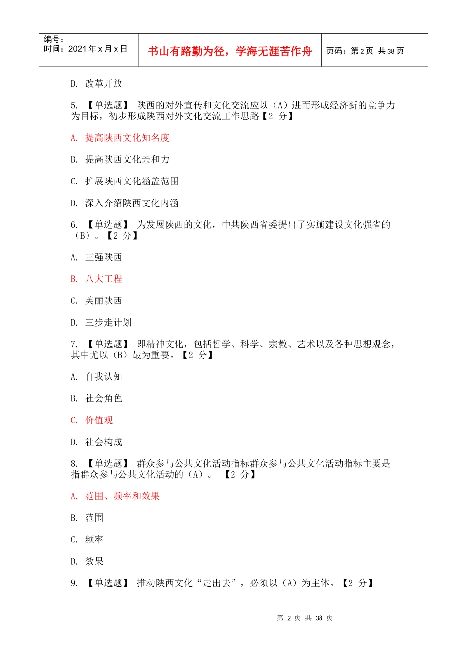 《以核心价值体系为引领推进陕西文化强省建设》4套试_第2页
