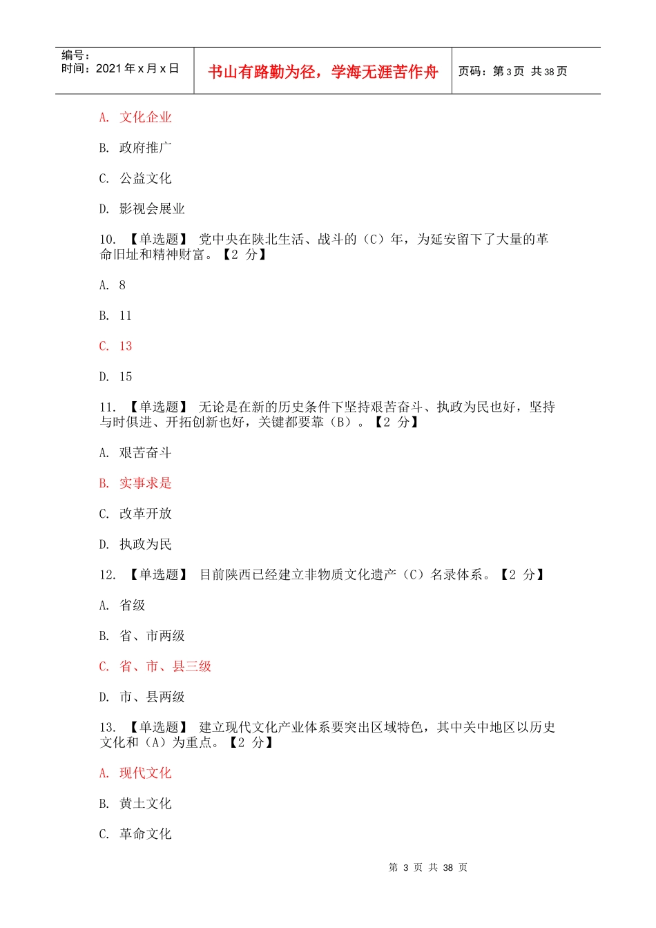 《以核心价值体系为引领推进陕西文化强省建设》4套试_第3页