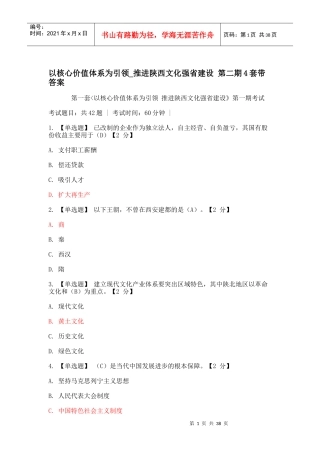 《以核心价值体系为引领推进陕西文化强省建设》4套试