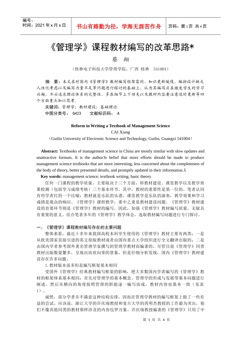 《管理学》课程教材编写的改革思路_第1页