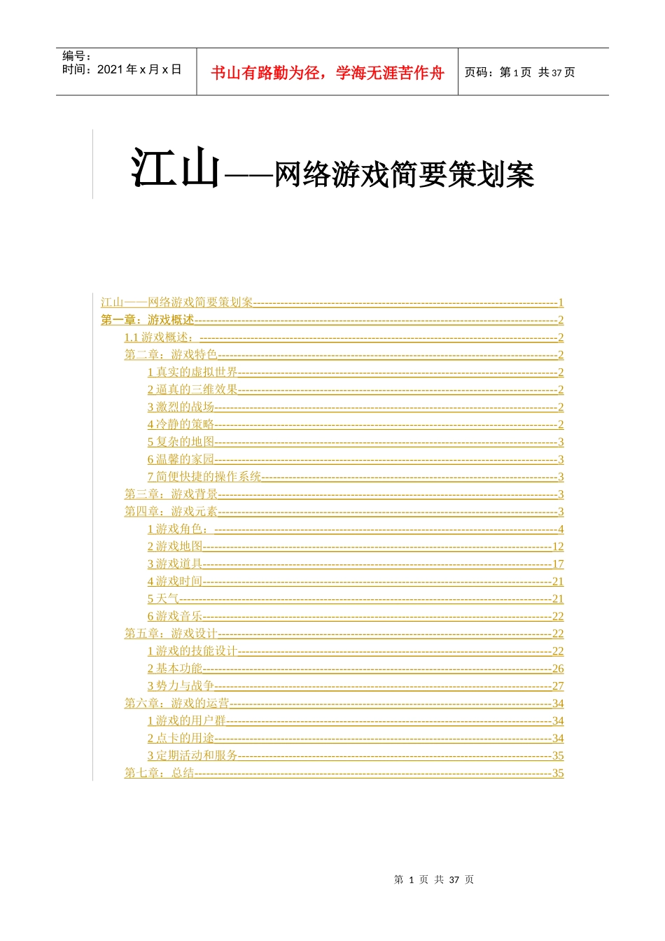 《江山》网络游戏的策划案_第1页