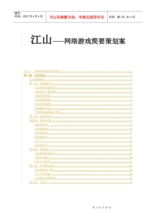 《江山》游戏的策划方案