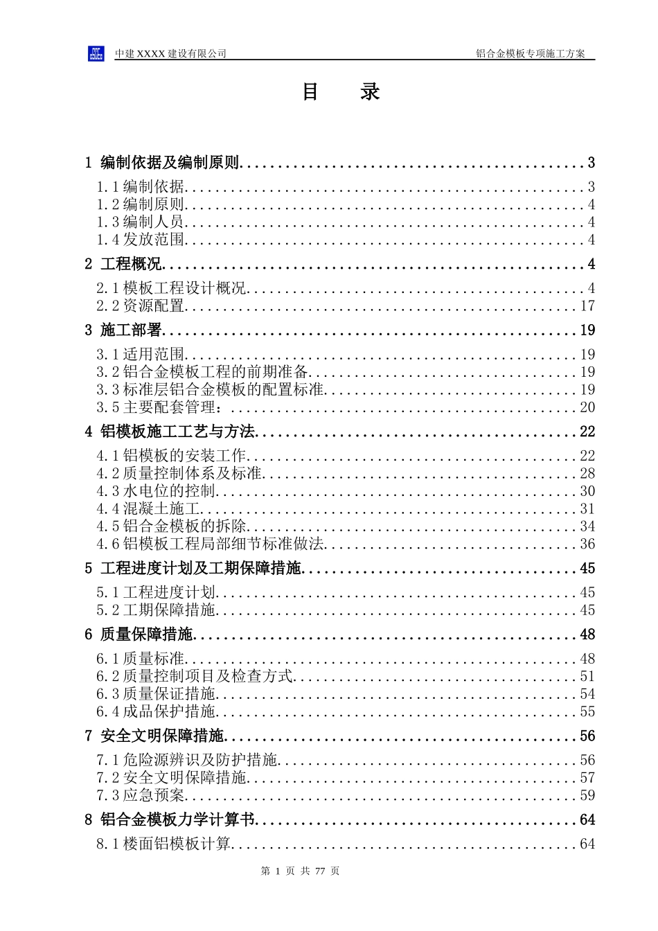 项目铝合金模板专项施工方案_第1页