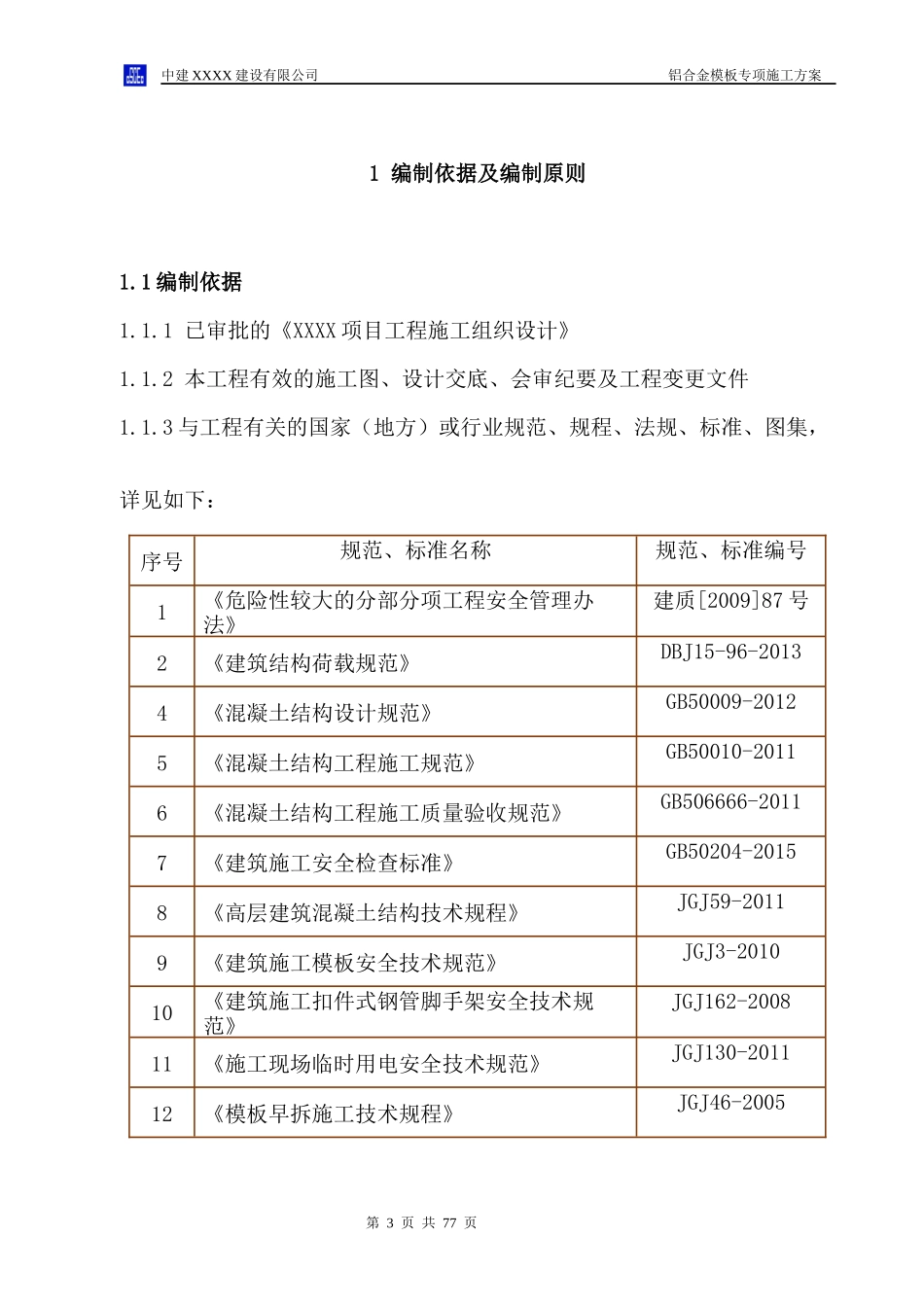 项目铝合金模板专项施工方案_第3页