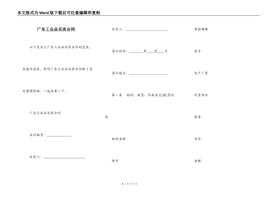 广东工业品买卖合同_第1页
