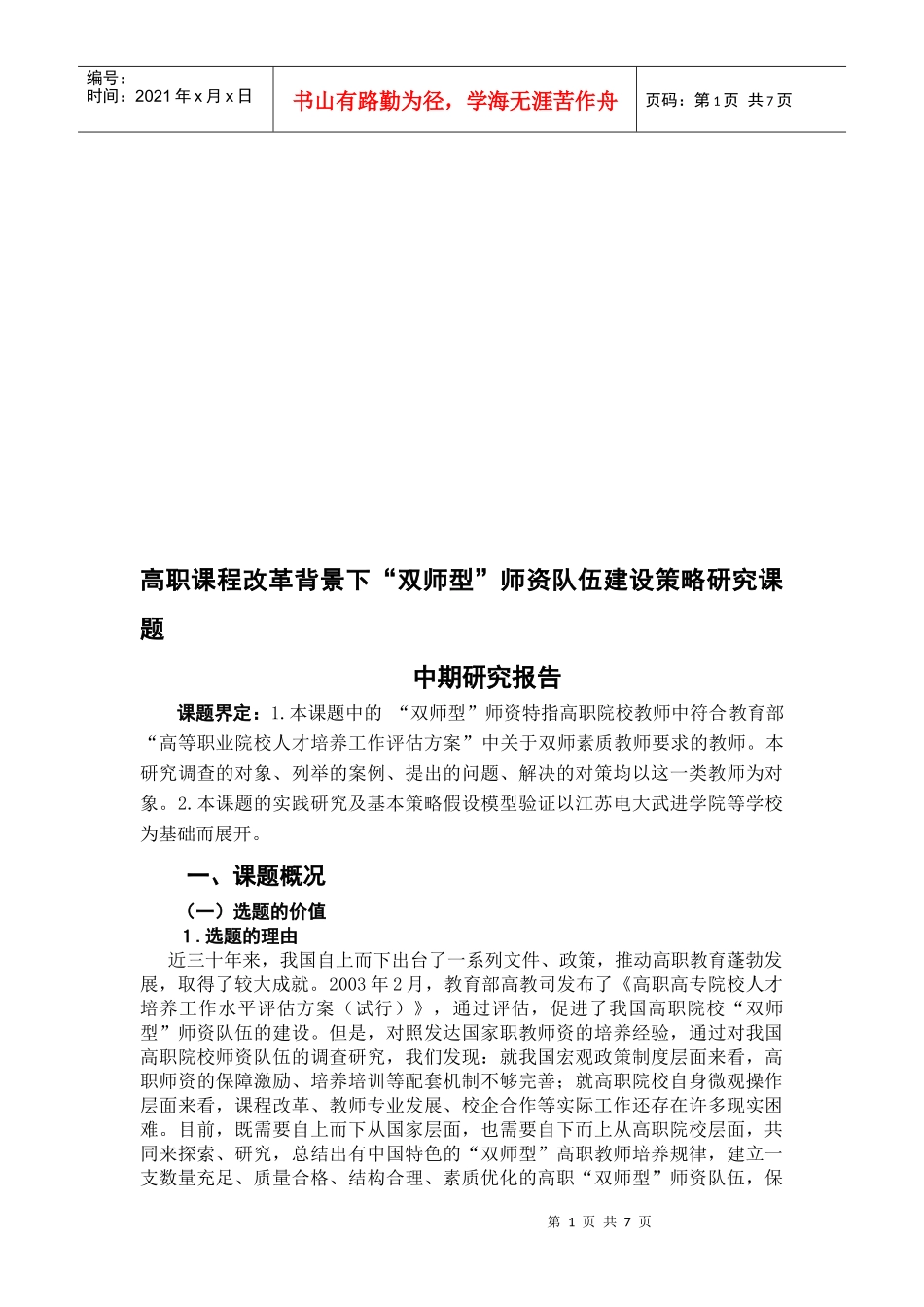 双师型师资队伍建设策略研究课题中期研究报告_第1页