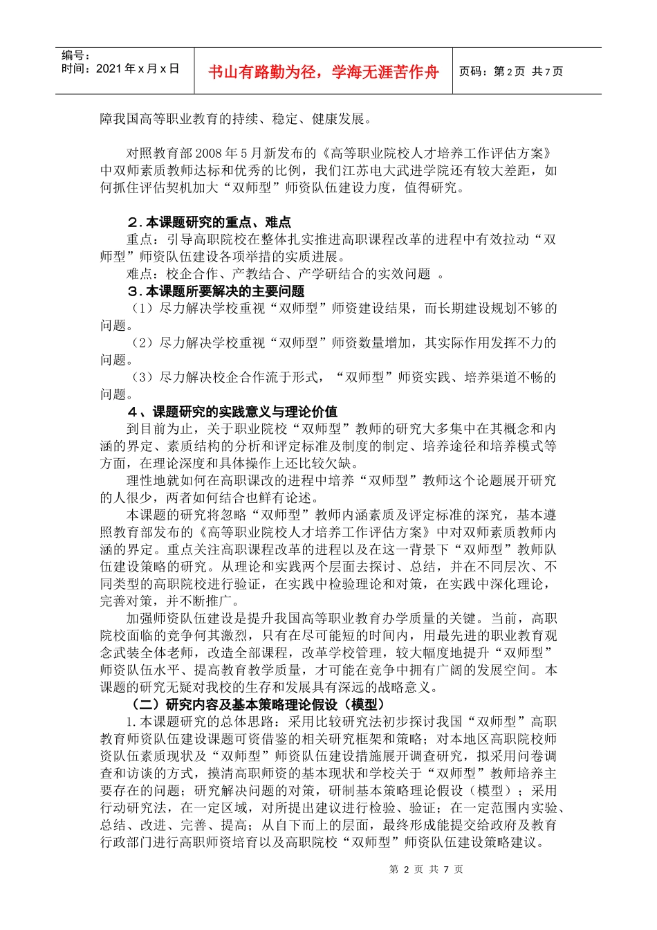 双师型师资队伍建设策略研究课题中期研究报告_第2页