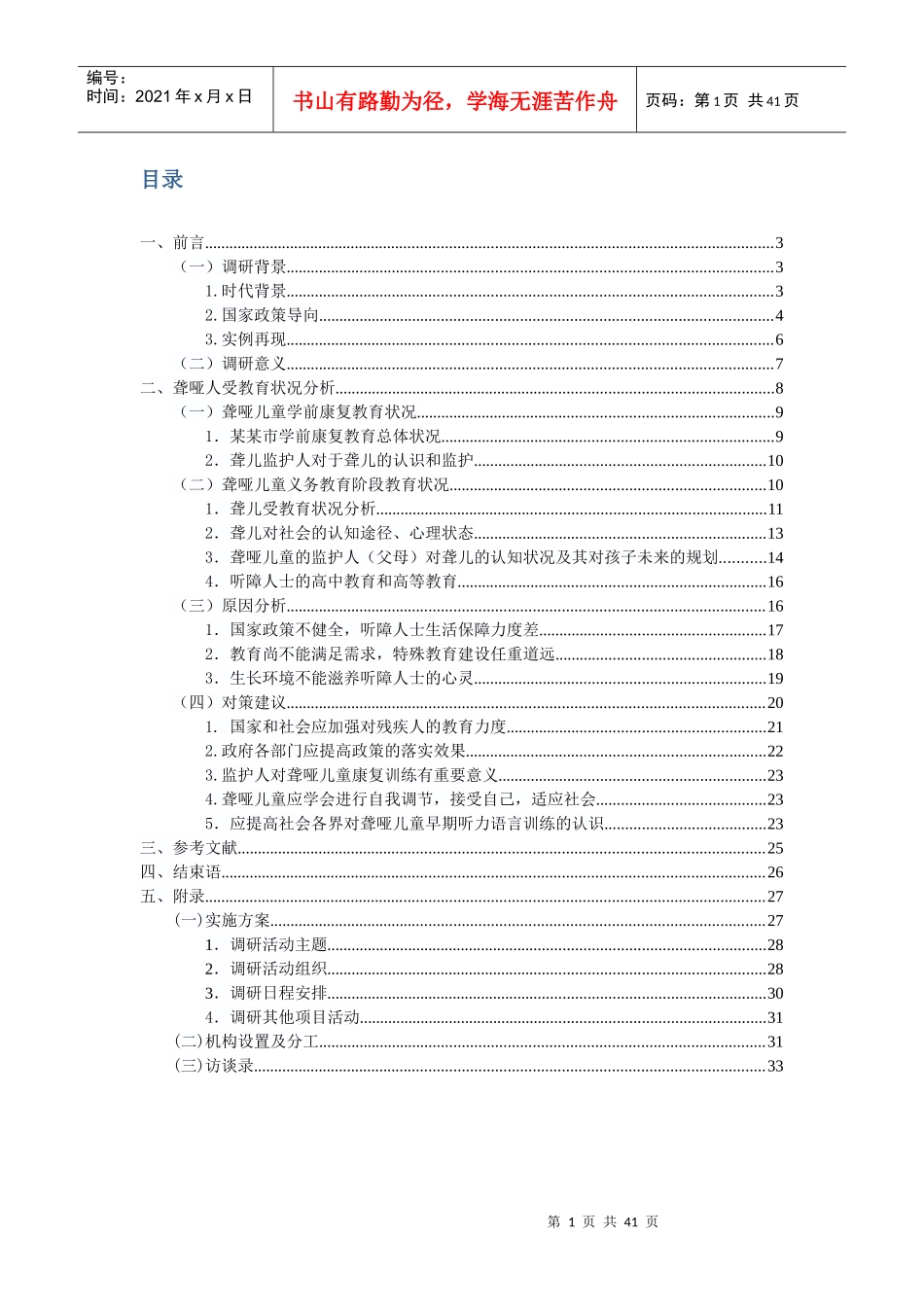 关注身边的残疾人调查报告_第2页