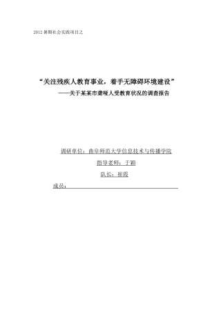 关注身边的残疾人调查报告