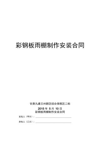 彩钢雨棚工程制作安装合同