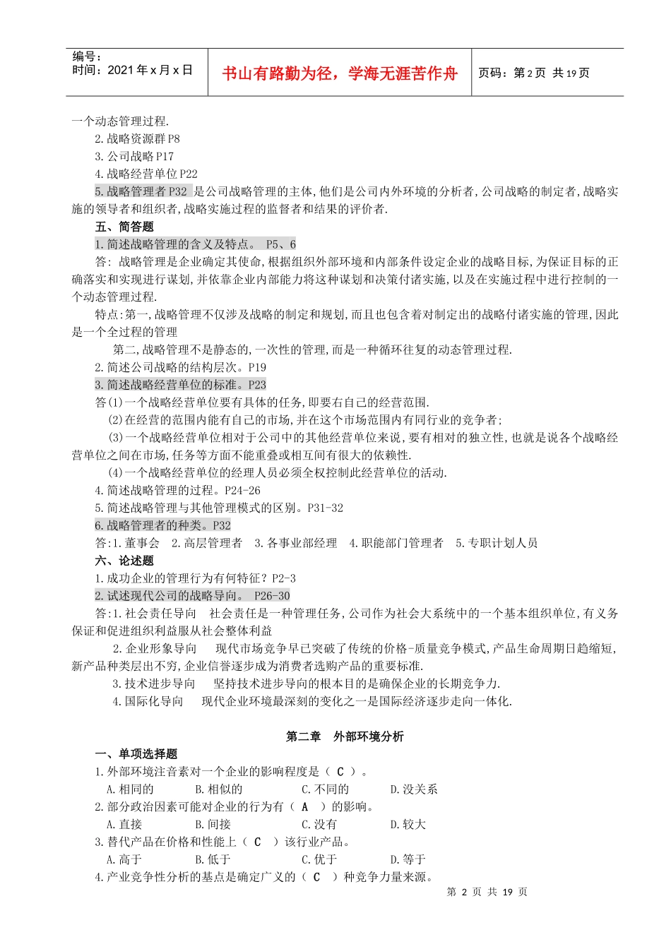 《公司战略管理》重点题年10月)_第2页